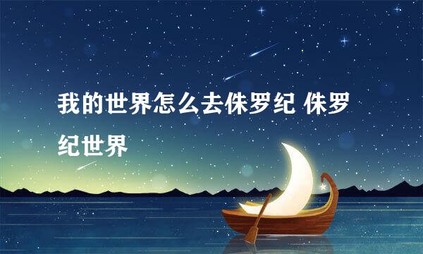 我的世界怎么去侏罗纪 侏罗纪世界