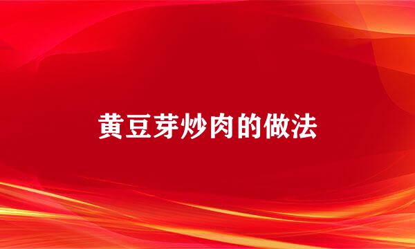 黄豆芽炒肉的做法