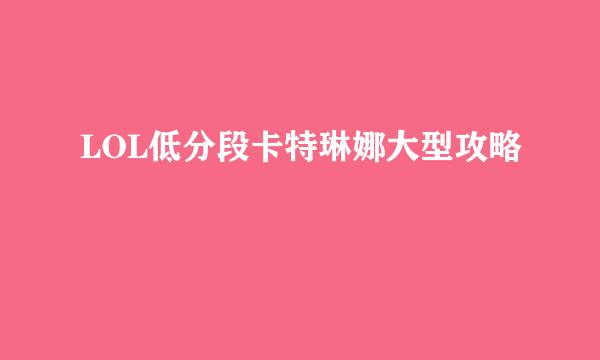 LOL低分段卡特琳娜大型攻略