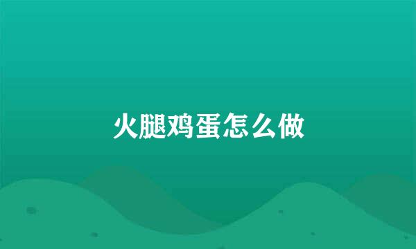 火腿鸡蛋怎么做