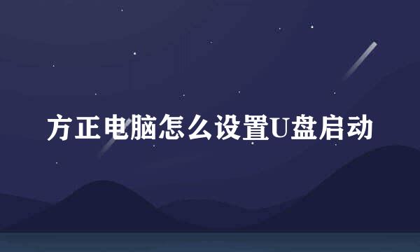 方正电脑怎么设置U盘启动