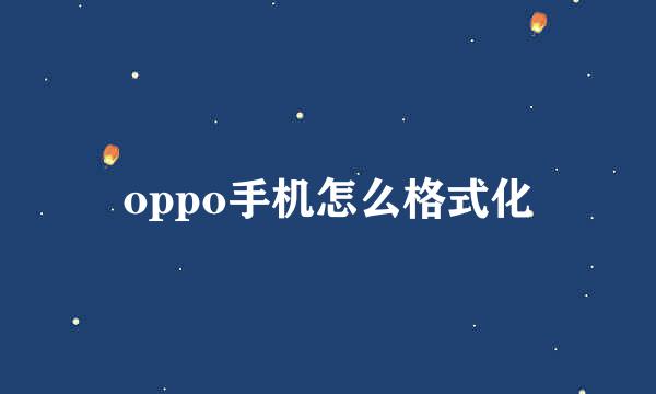 oppo手机怎么格式化