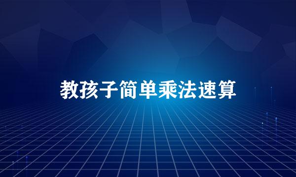 教孩子简单乘法速算
