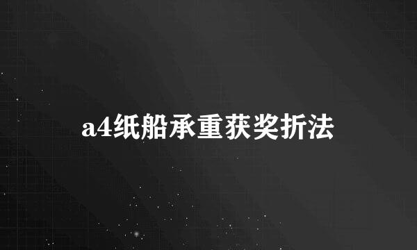 a4纸船承重获奖折法