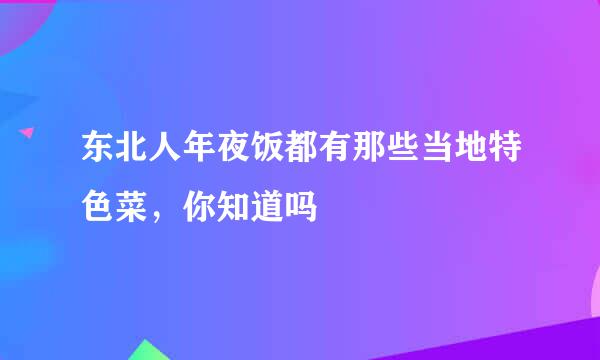 东北人年夜饭都有那些当地特色菜，你知道吗
