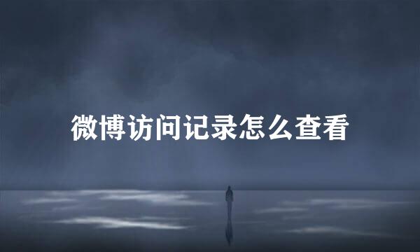 微博访问记录怎么查看