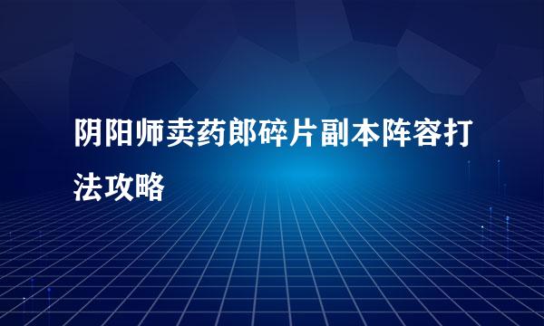 阴阳师卖药郎碎片副本阵容打法攻略