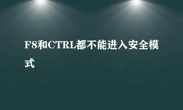 F8和CTRL都不能进入安全模式