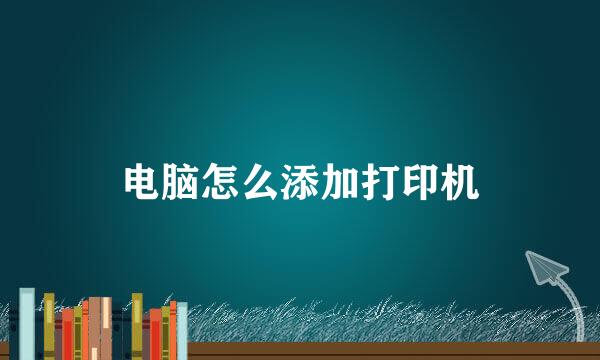 电脑怎么添加打印机