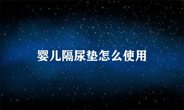 婴儿隔尿垫怎么使用