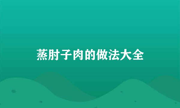 蒸肘子肉的做法大全