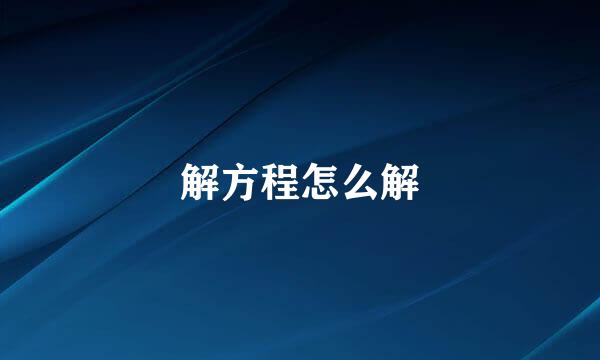 解方程怎么解