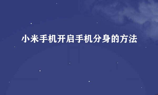 小米手机开启手机分身的方法