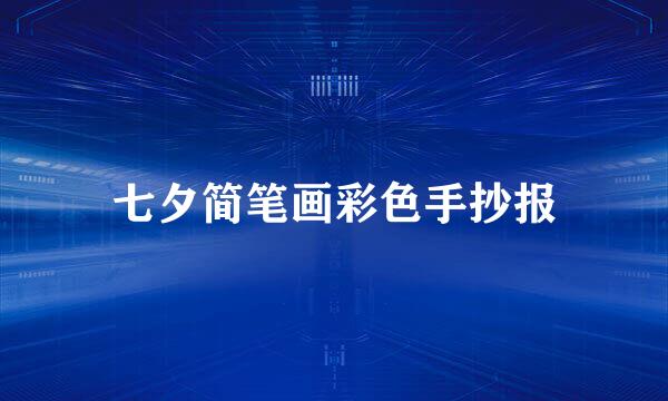 七夕简笔画彩色手抄报