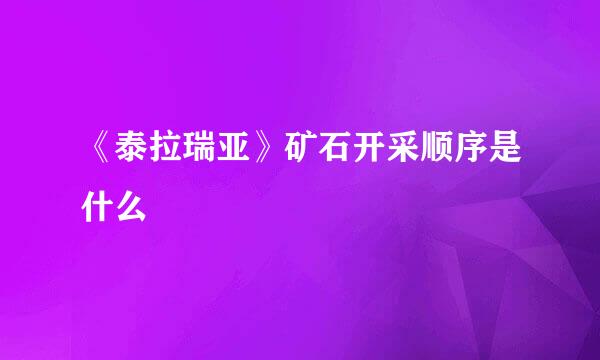 《泰拉瑞亚》矿石开采顺序是什么