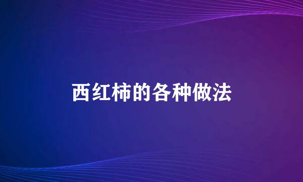 西红柿的各种做法