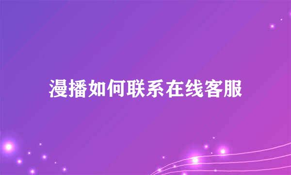 漫播如何联系在线客服