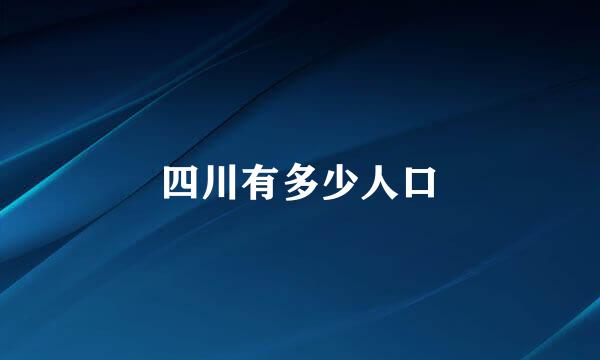 四川有多少人口