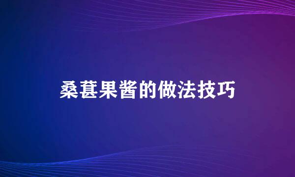 桑葚果酱的做法技巧