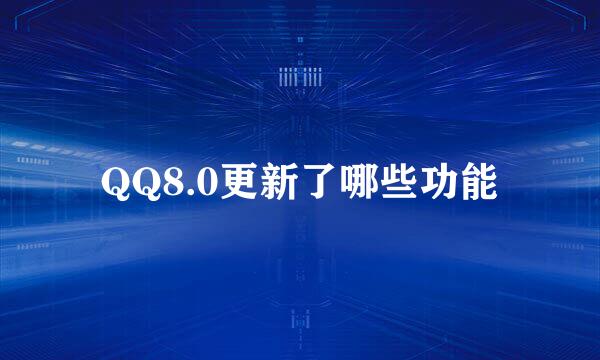QQ8.0更新了哪些功能