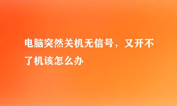 电脑突然关机无信号，又开不了机该怎么办
