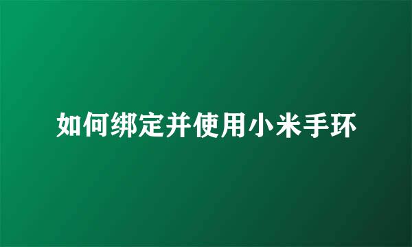 如何绑定并使用小米手环