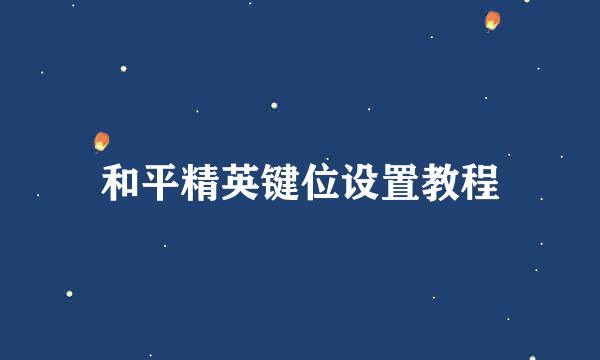 和平精英键位设置教程