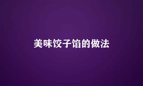 美味饺子馅的做法