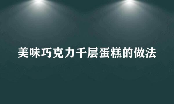 美味巧克力千层蛋糕的做法