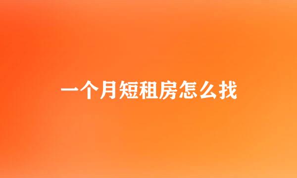一个月短租房怎么找