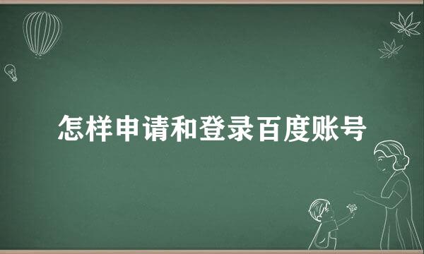 怎样申请和登录百度账号