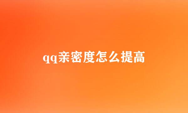 qq亲密度怎么提高