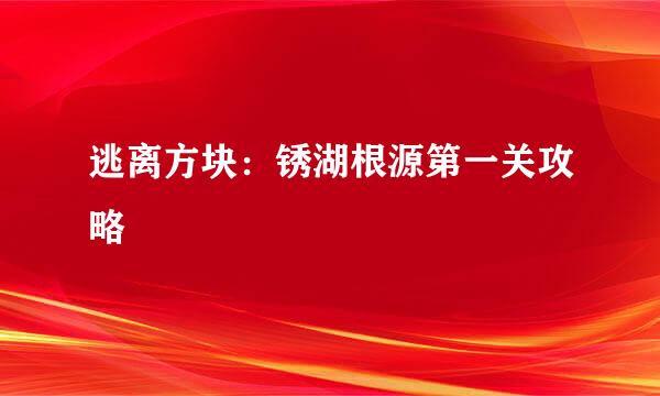逃离方块：锈湖根源第一关攻略