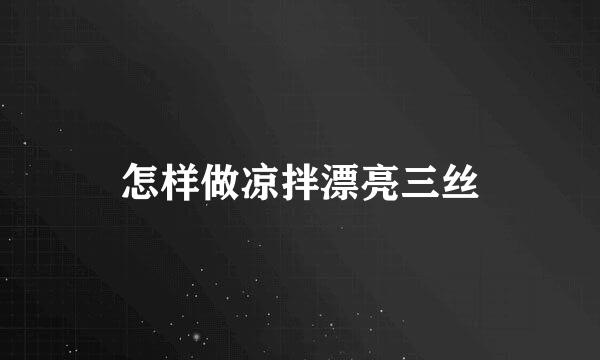 怎样做凉拌漂亮三丝