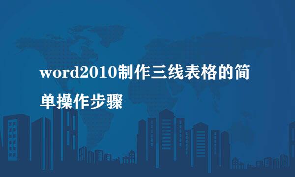 word2010制作三线表格的简单操作步骤