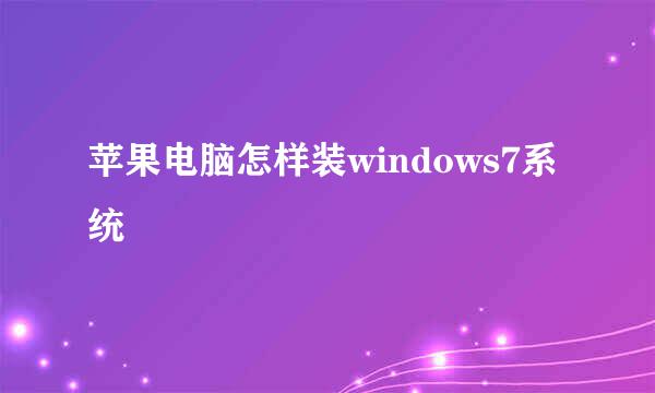 苹果电脑怎样装windows7系统