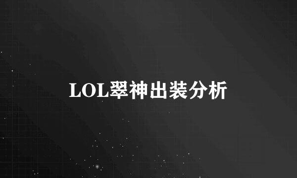 LOL翠神出装分析