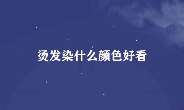 烫发染什么颜色好看