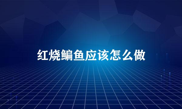 红烧鳊鱼应该怎么做