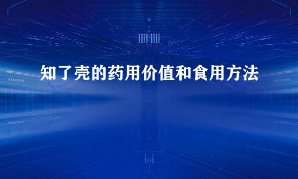 知了壳的药用价值和食用方法
