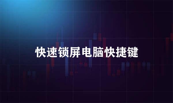 快速锁屏电脑快捷键