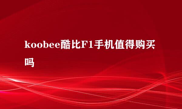 koobee酷比F1手机值得购买吗
