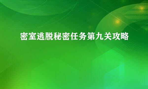 密室逃脱秘密任务第九关攻略