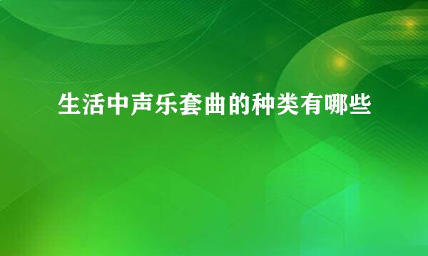 生活中声乐套曲的种类有哪些