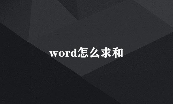 word怎么求和