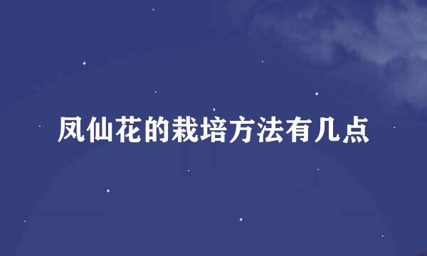 凤仙花的栽培方法有几点