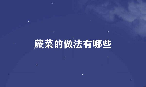 蕨菜的做法有哪些
