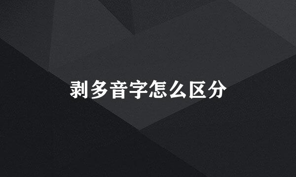 剥多音字怎么区分