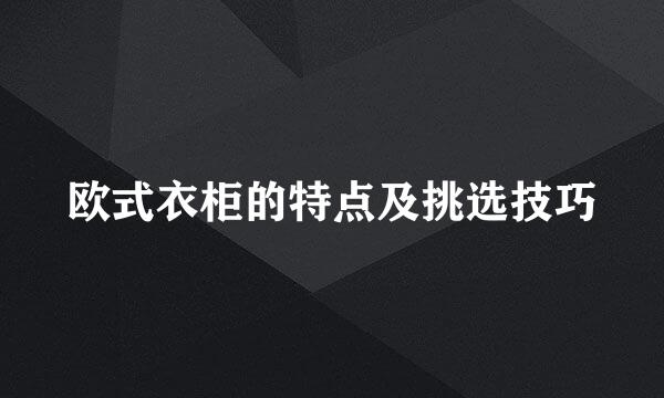 欧式衣柜的特点及挑选技巧