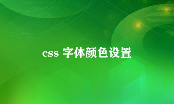 css 字体颜色设置